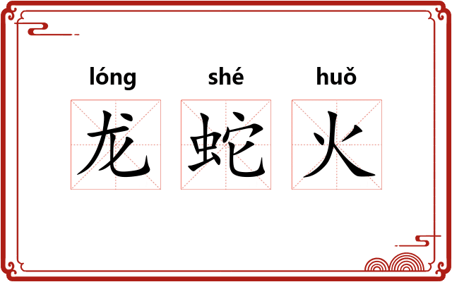龙蛇火 龙蛇火