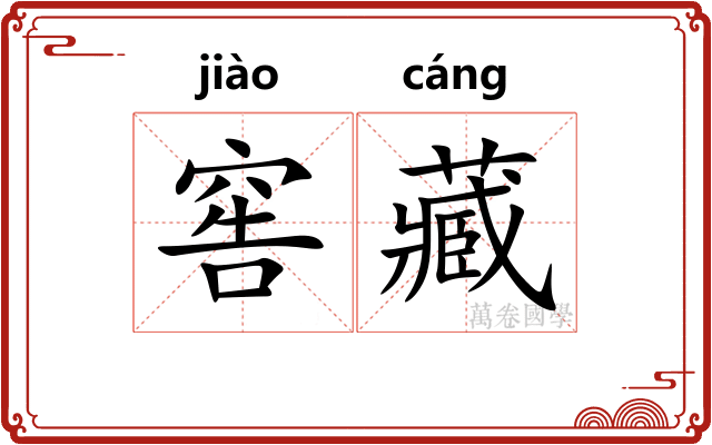 窖藏