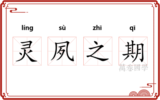 灵夙之期