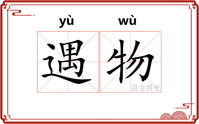 遇物