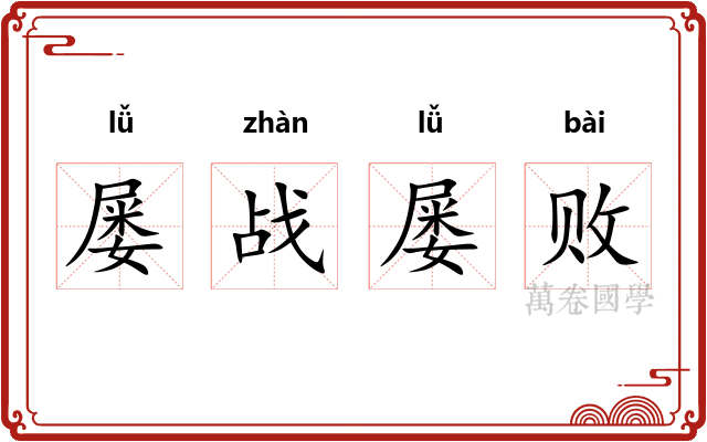 屡战屡败