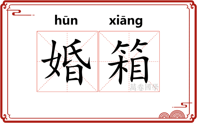 婚箱