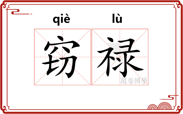窃禄