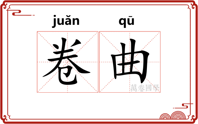 卷曲
