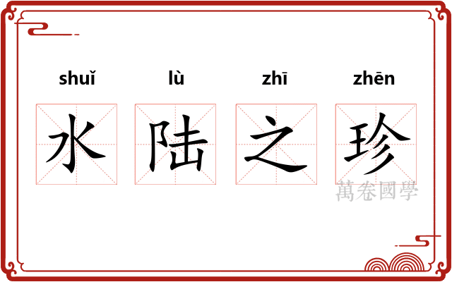 水陆之珍