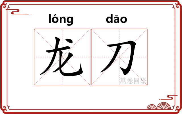 龙刀