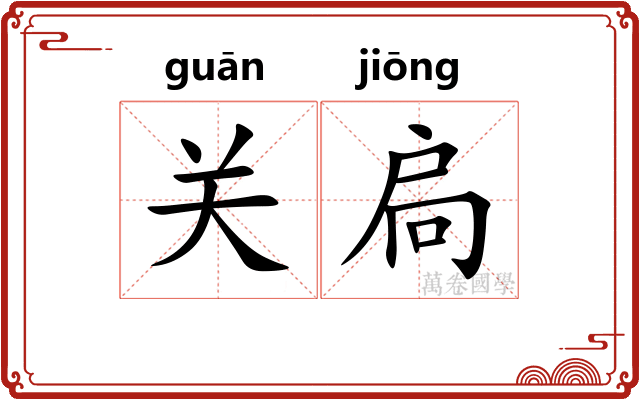 关扃