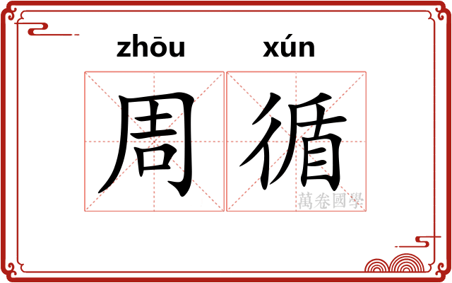 周循