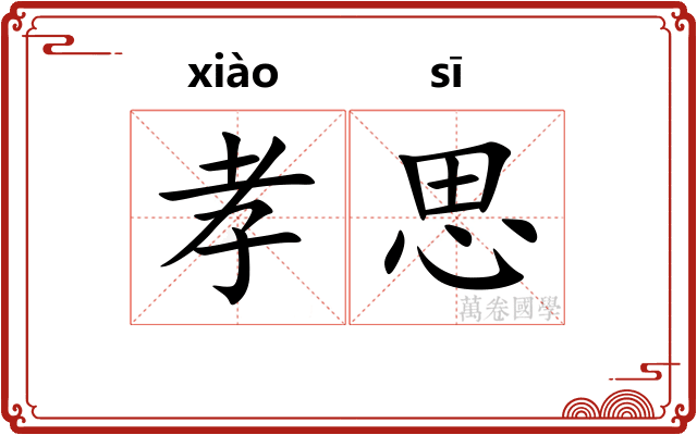 孝思