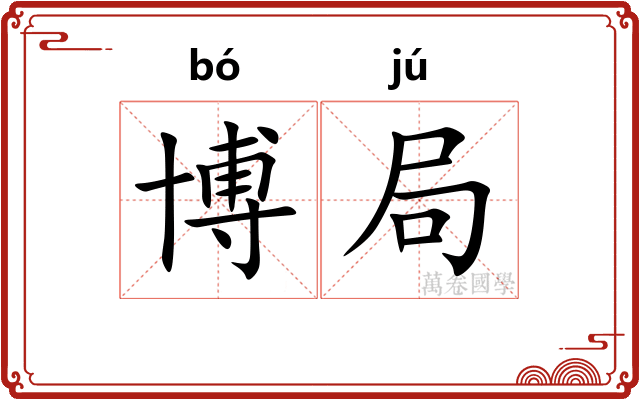 博局