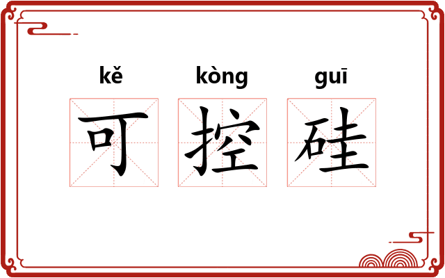 可控硅