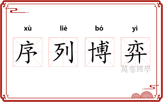 序列博弈