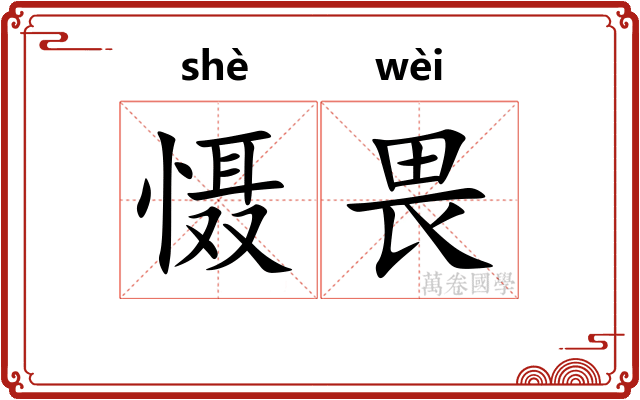 慑畏