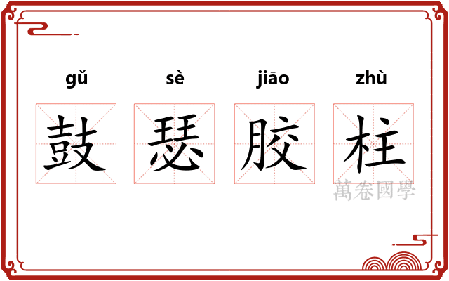 鼓瑟胶柱