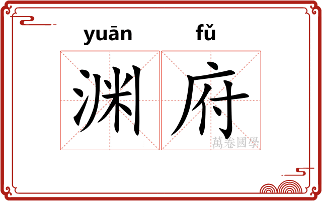 渊府