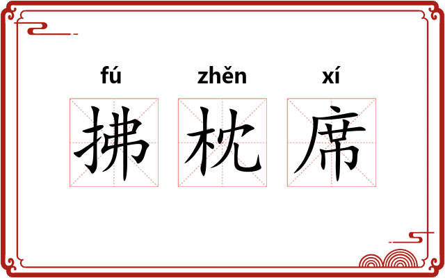 拂枕席 拂枕席