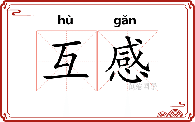 互感