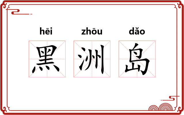 黑洲岛