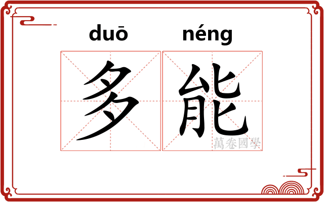 多能