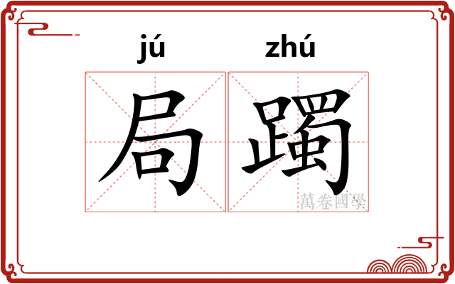 局躅