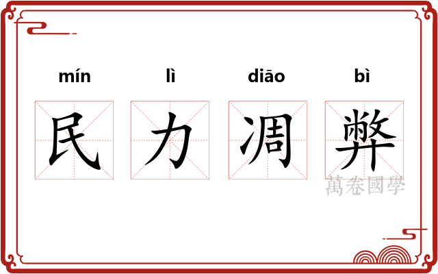 民力凋弊 民力凋弊