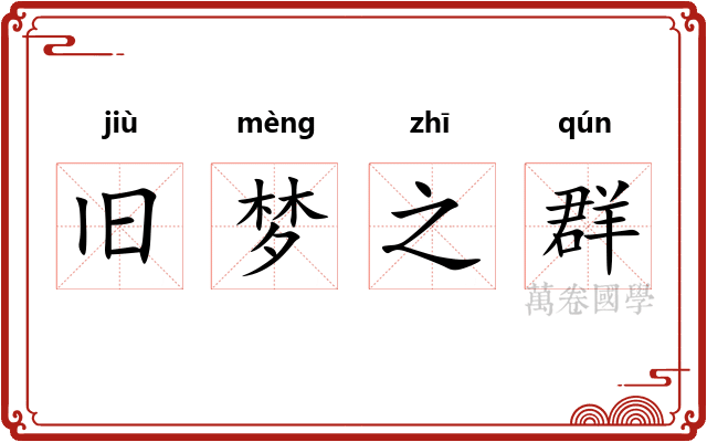 旧梦之群 旧梦之群