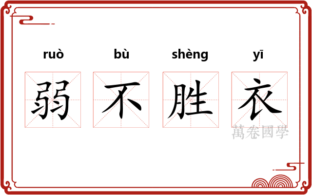 弱不胜衣