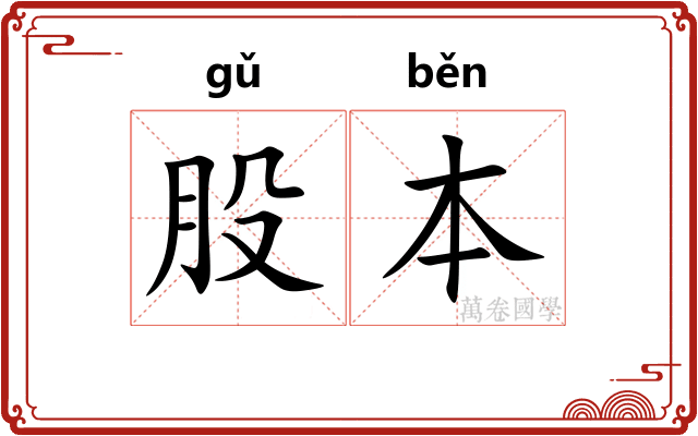 股本 股本