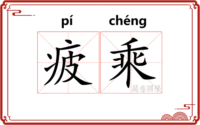 疲乘 疲乘