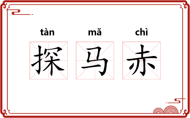 探马赤 探马赤