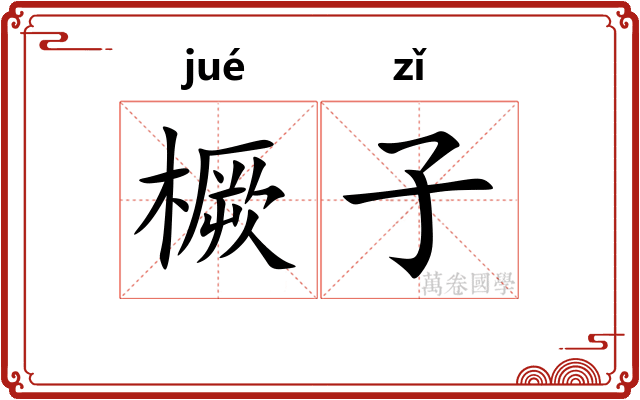 橛子