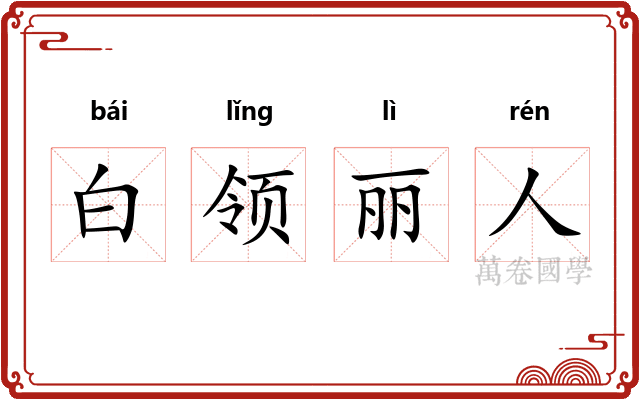 白领丽人