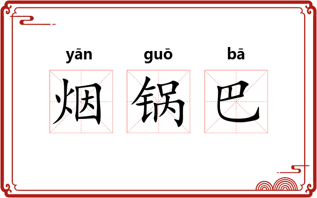 烟锅巴 烟锅巴