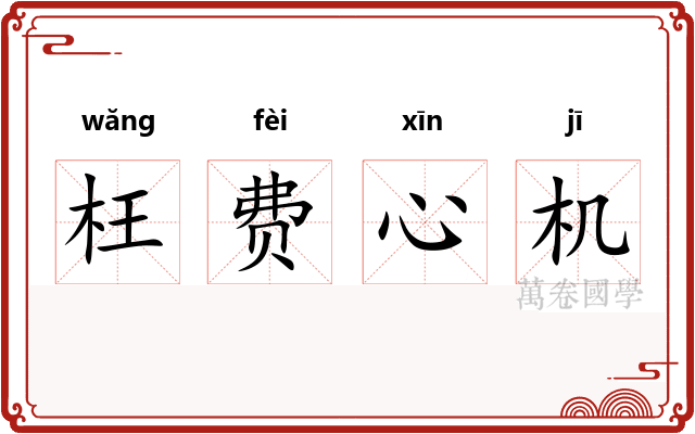 枉费心机