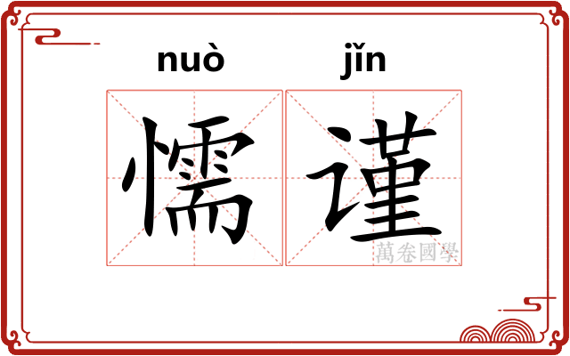 懦谨