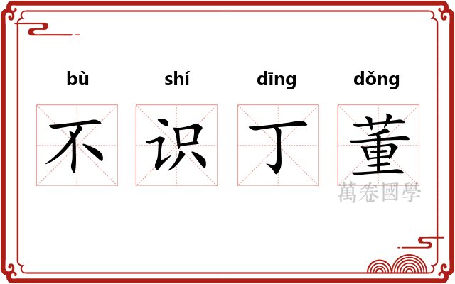 不识丁董