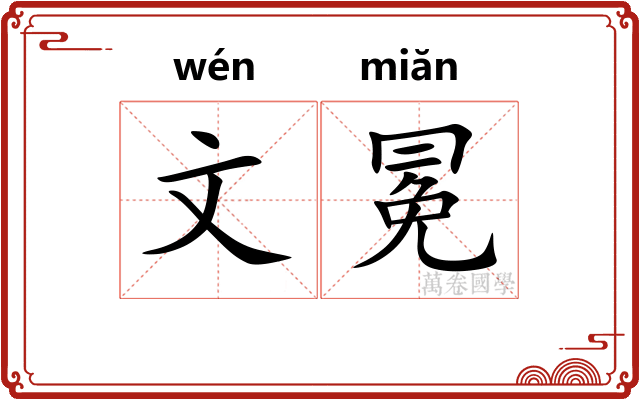 文冕 文冕