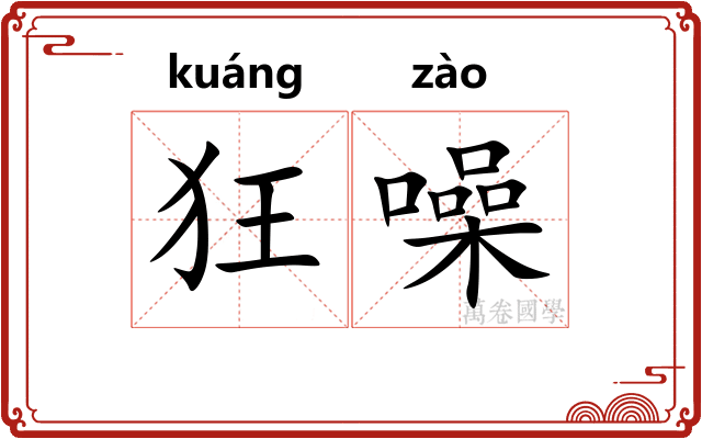 狂噪