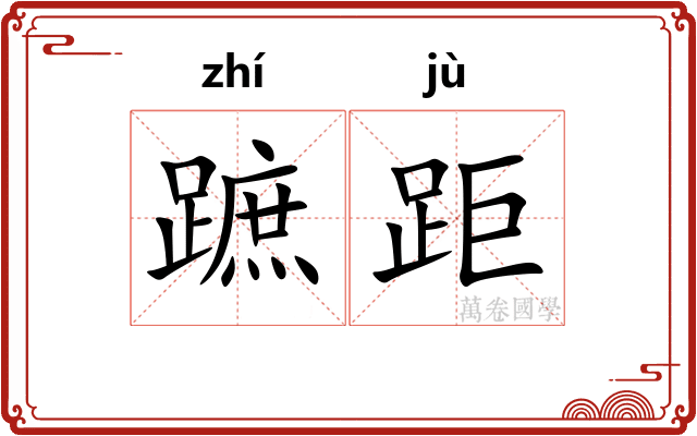 蹠距