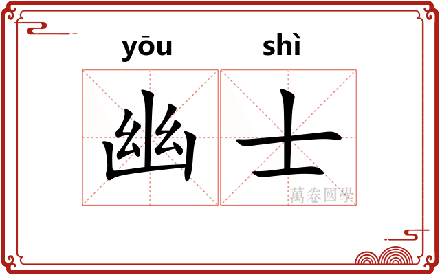 幽士 幽士
