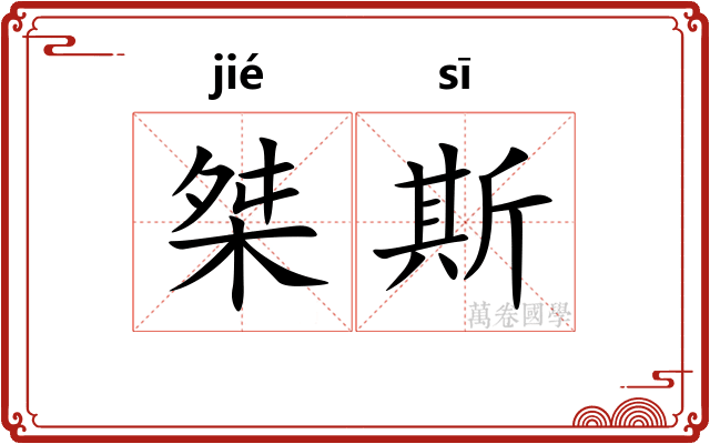桀斯