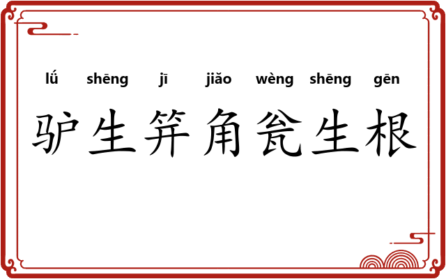 驴生笄角瓮生根