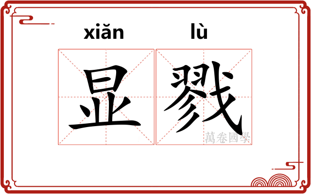 显戮 显戮