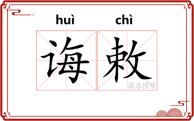 诲敕