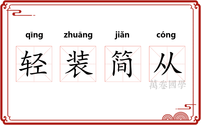 轻装简从