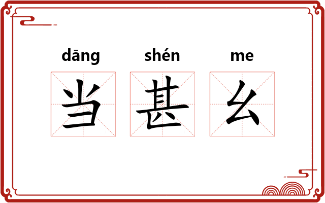 当甚幺