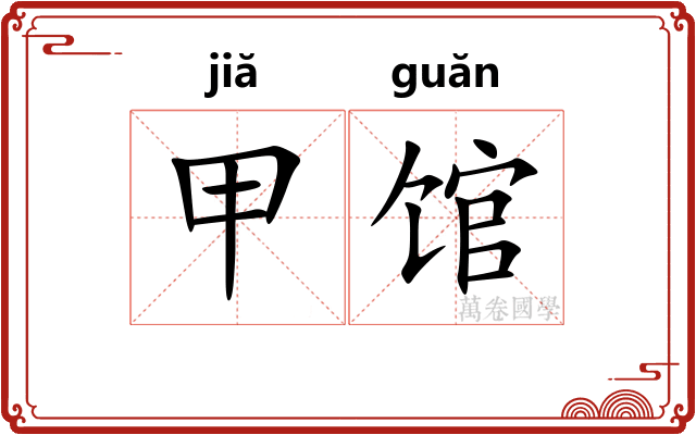 甲馆