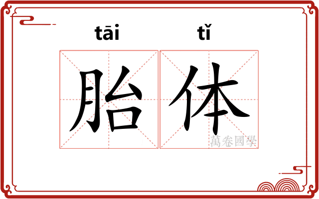 胎体 胎体