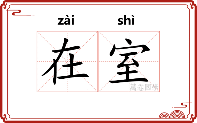 在室 在室