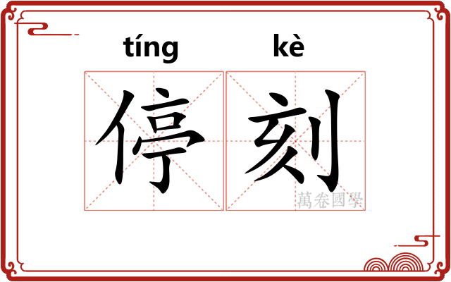 停刻 停刻